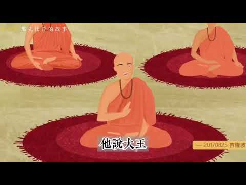 师父讲故事:那先比丘的故事