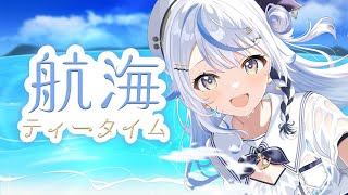 【 航海ティータイム 】8月ラスト！たくさん話したい！！！【 汐空なみり 】