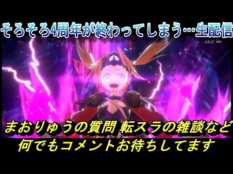 【まおりゅう】そろそろ4周年が終わってしまう…生配信 質問や転スラの雑談など 何でもコメントお待ちしてます