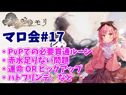 【メメントモリ】マロ会（第17回）必要な貫通ルーンとか、素材やガチャなどが多いよ