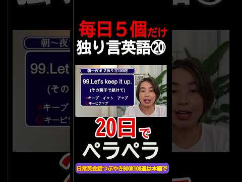 毎日5個つぶやく独り言英語⑳大人のやり直し英語【音トレ】 #shorts #独り言英語