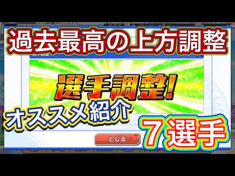 たたかえドリームチーム第1,477話 過去最高レベルの激ヤバ上方調整です‼︎オススメ7選手紹介。