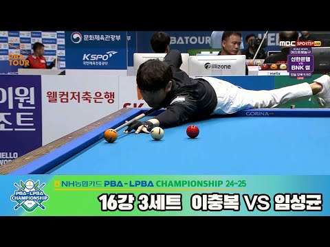 이충복vs임성균 16강 3세트[NH농협카드 PBA챔피언십 24-25]