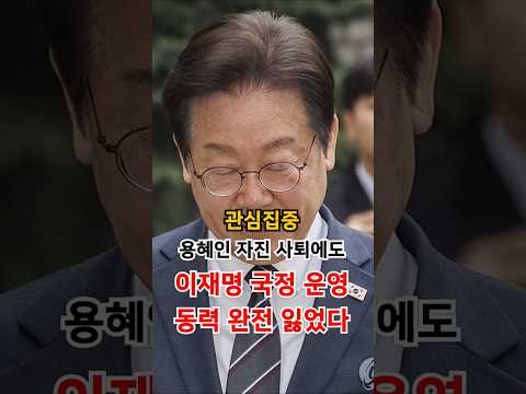 이재명 국정 <strong>운영</strong> 동력 완전 잃었다