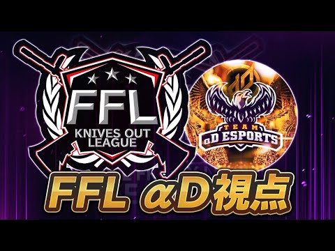 【荒野行動】FFL αD視点だぜ遅れてごめん