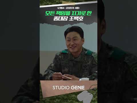 총기 사고 은폐 모든 <strong>책임</strong> 떠안은 중대장 #신병 #신병4 #드라마추천 #드라마쇼츠 #STUDIOGENIE