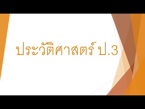 วิชาประวัติศาสตร์ป.3|พระบา