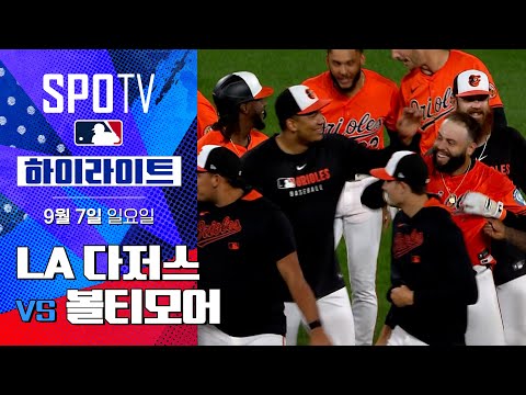 [MLB] LA 다저스 vs 볼티모어 하이라이트 (09.07)