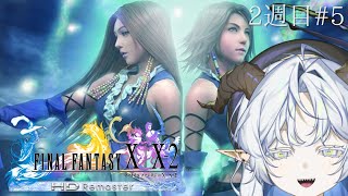 【FINAL FANTASY X-2】あと5%で100%になるんだよ！2週目#5【聖ルナティア/ゆにれいど】