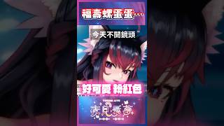 【愛夢精華】福壽螺蛋蛋⋯⋯ #台v精華 #vtuber精華 #夜見愛夢