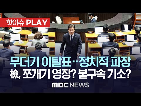 부결은 됐지만, 당내 무더기 이탈표..정치적 후폭풍 전망 속 檢, 살라미(쪼개기) 영장? 불구속 기소? - [핫이슈PLAY] MBC뉴스 2023.02.27.