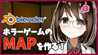 【 初心者 / ゲーム制作 】ホラーゲームを作ろうと思うのでマップを作ります！#14【 Vtuber / 燕支にあ 】