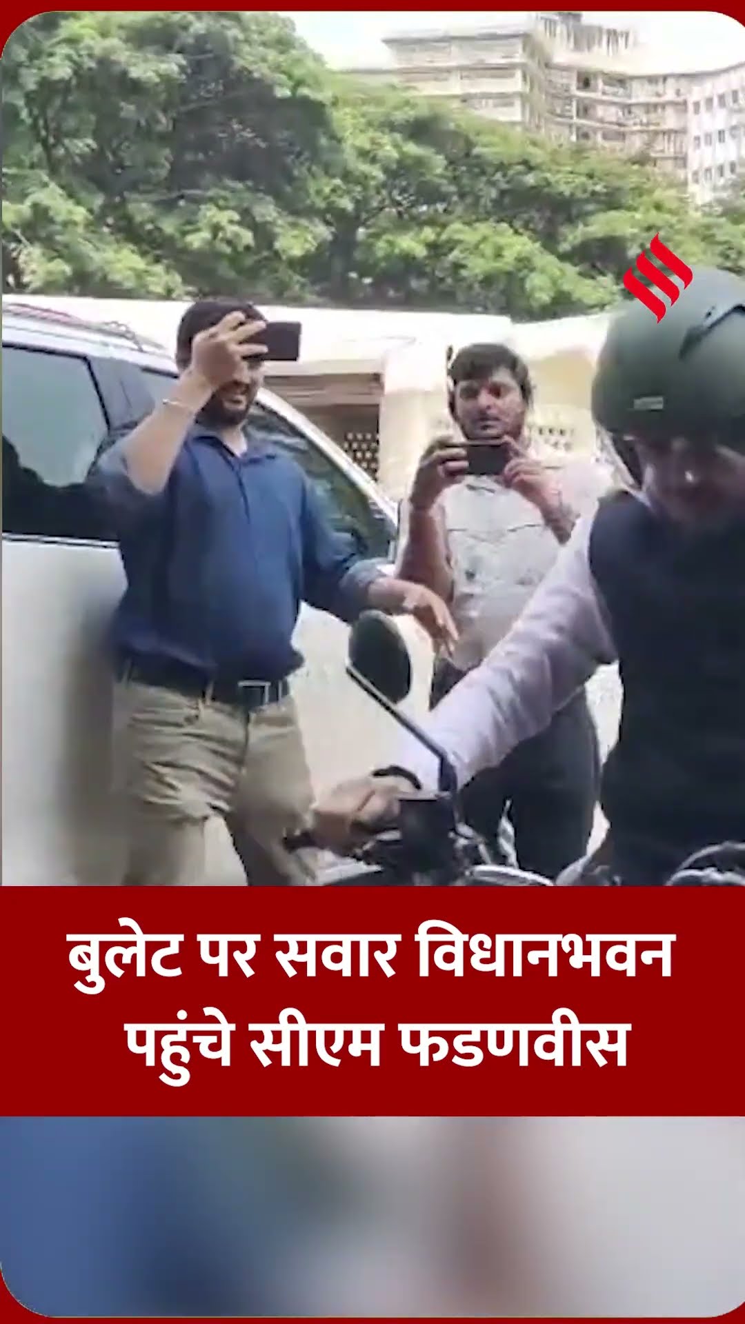 महाराष्ट्र के मुख्यमंत्री देवेंद्र फडणवीस आज बुलेट पर सवार होकर विधान भवन पहुंचे।#devendrafadnavis