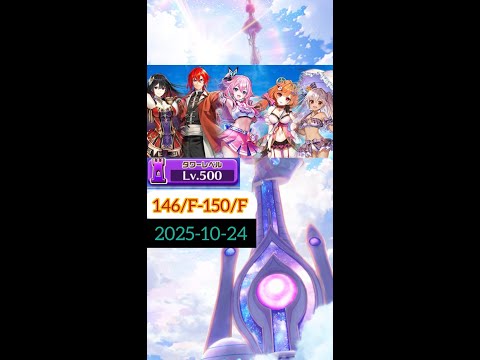 【白猫】#フロンティアタワー (LV.500)記念:#カレン(146階)、#ディーン(147階)、#ミトラ(148階)、#ルミエ(149階) & #ミレイユ(150階)|#白猫プロジェクト