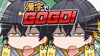 漢字で知性がバレる枠｜漢字でGOGO!【夜十神封魔/HOLOSTARS】
