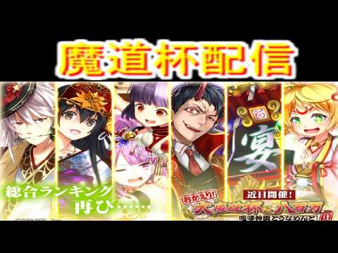 魔法使いと黒猫のウィズ お帰り大魔道杯in八百万のデッキ探す放送