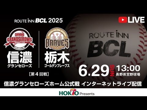 【 LIVE 6.29 】信濃グランセローズ vs 栃木ゴールデンブレーブス | 13:00PB | 第4回戦 |  ルートインBCリーグ2025
