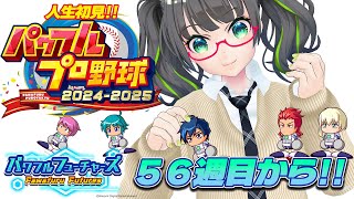 【#パワプロ2025 】人生初見!!サクセス56週目から!!【#たみーかわいい 】