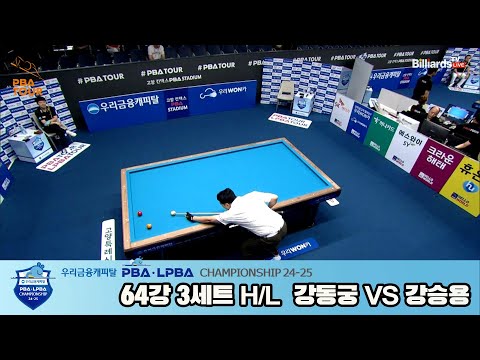 강동궁vs강승용 64강 3세트 HL[우리금융캐피탈 PBA챔피언십 24-25]