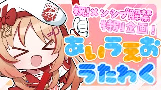 【歌枠】メンシプ解禁✨特別企画✨あいうえおうたわく.ᐟ.ᐟ【緋ノ宮ヒマリ/#そらびん/#新人VTuber】