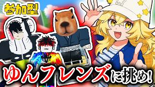 【挑め!】第一回ゆんフレンズを倒すロブロックス！！🤚⚒️【ROBLOX】よろずや🍭 #vtuber