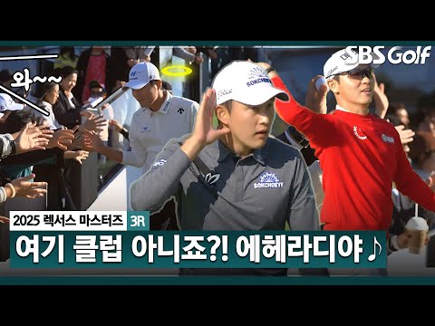 [2025 KPGA] MZ 김백준 뜻밖의 선곡?? 골프장 이색 풍경.. 선수 & 갤러리 신났다 (❁´◡`❁)_렉서스 마스터즈 3R