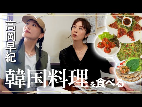 高岡早紀の「ただ食べるだけ」in 新大久保|韓国料理🇰🇷🍗