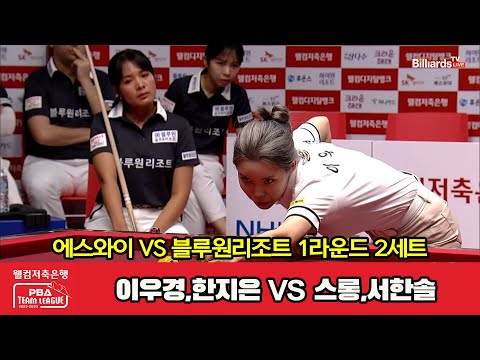 2세트 에스와이(이우경,한지은) vs 블루원리조트(스롱,서한솔)[웰컴저축은행 PBA 팀리그 2023-2024] 1라운드