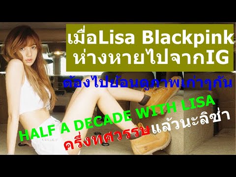 Lisa-Blackpinkห่างหายไปจากIG-ต Lisa-Blackpinkห่างหายไปจากIG-ต