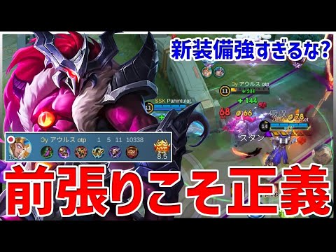 【モバレ】レベル･お金大差負けでもめっちゃ耐える!! 新装備と新ドミナントが優秀過ぎて化けてるロームヒロス【モバイルレジェンド/MobileLegend】【Cyneric】