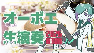 【リクエスト有】お昼のオーボエ演奏配信 3月8日【紫翠とーん】 #オーボエ