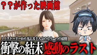 【？？が作った映画館】切り抜き/ホラゲー界隈に激震が走る感動のラスト