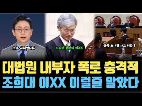 <strong>대법원</strong> 내부자 폭로 충격적, 조희대 이럴줄 알았다, 드디어 찾았다.