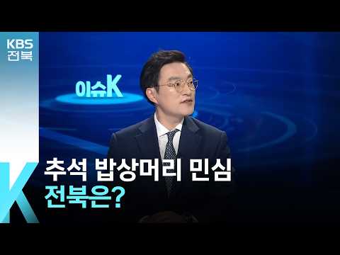 [이슈K] 추석 밥상머리 민심…전북은? / KBS  2026.09.28.