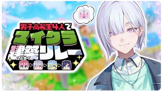 【#すぷれあマイクラ建築リレー 】おっきなお城たてにきました！🏰【城瀬いすみ / にじさんじ】