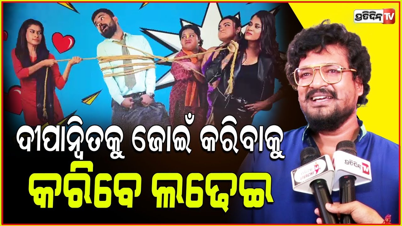 ଦୀପାନ୍ଵିତ କୁ ଜବରଦସ୍ତି ଜୋଇଁ କରିବାକୁ ଟିଲୁ ଭାଇ, ଜୀବନ ଓ କେକେ କରିବେ ଲଢେଇ। Zee sarthk। Zabardast jwain.