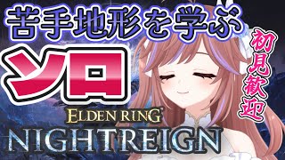 【ELDEN RING NIGHTREIGN】苦手地形をソロ克服なるか!?初見さん登場でキャラチェンジ運ゲー🎲【VTuber】 #初見歓迎 
