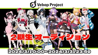 【VTuberオーディション】VTuber事務所「VebopProject」2期生オーディション開催！