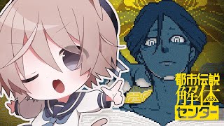 【都市伝説解体センター】#6 なんでもかかってこーーーい！※ネタバレ注意【そらのとあ】
