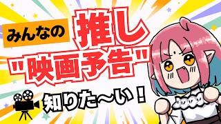 【企画】みんなの推し"映画予告"知りた～い！【同時視聴も】