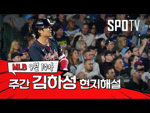 유격수 김하성의 플레이는 보는 재미가 있죠｜9월 1주 김하성 현지해설 #SPOTV