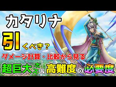 【DQタクト】「カタリナ」は引くべき？ダメージ計算・比較から見る超巨大ボス＆高難度での必要度！【#ドラクエタクト/#ドラゴンクエストタクト/#DQTact/#ロマサガRS】