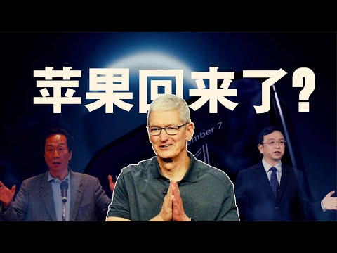 苹果为啥又回来了? #苹果 #经济 #库克 #产业链 #手机