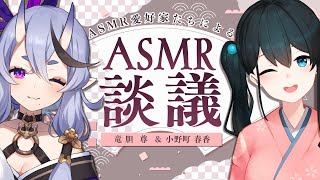 【 #みこはるASMR談議 】ASMRについて語り明かす【 竜胆 尊 ＆ 小野町春香┆にじさんじ 】