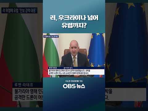 러, 우크라이나 넘어 <strong>유럽까지</strong>? #러시아 #위협 #그림자선단 #우크라이나 #유럽연합
