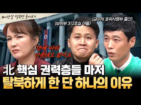 [#북한썰] 잘나가던 <strong>北</strong> 금수저들이 왜?🤔모든 걸 버리고 탈북한 단 한가지의 이유  | #이만갑 1시간 몰아보기