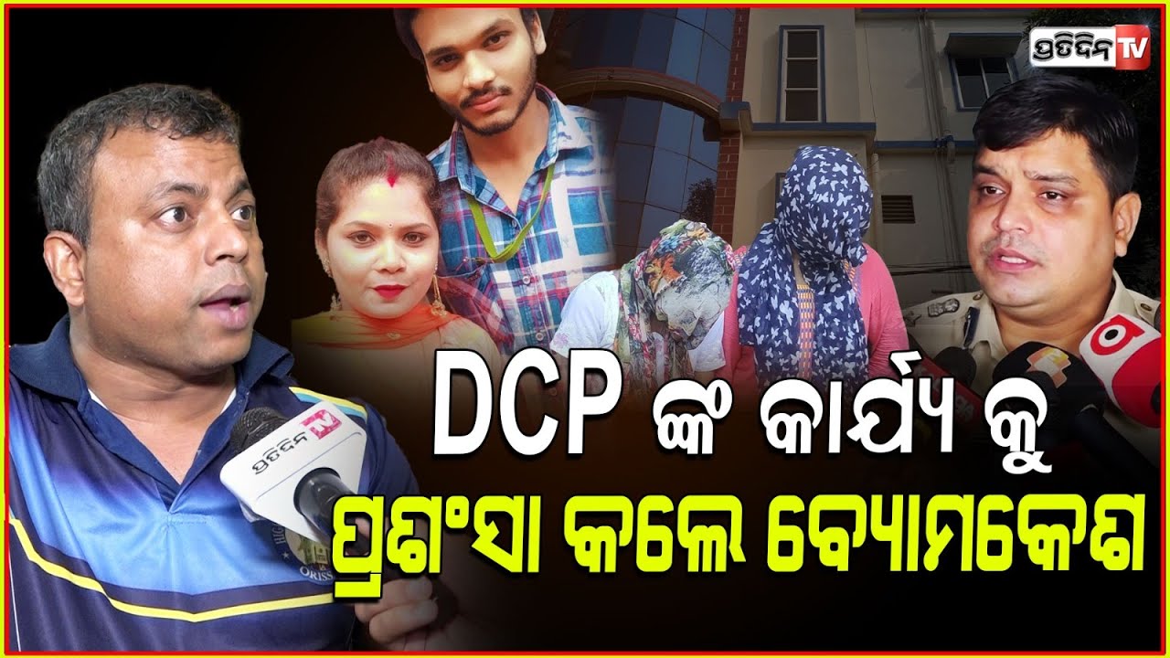 ପୋଲିସ DCPଙ୍କୁ ପ୍ରଥମ ଥର ତାରିଫ କରି ସାଲ୍ୟୁଟ କଲେ ବ୍ୟୋମକେଶ। Byomkesh tripathy salutes DCP in Bharatpur.