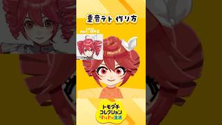 トモコレで重音テト作ってみた #shorts #キャラクリ