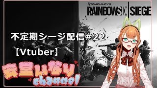 [LIVE] 【Rainbow6seige】 不定期シージ配信#22 【Vtuber】