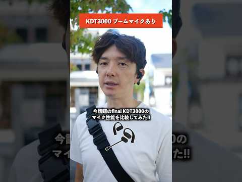 【衝撃のマイク音質】final KDT3000は、もはやイヤホンではない。このマイク性能は異次元レベルだ! #ファイナル #レビュー #KDT3000 #final #shorts